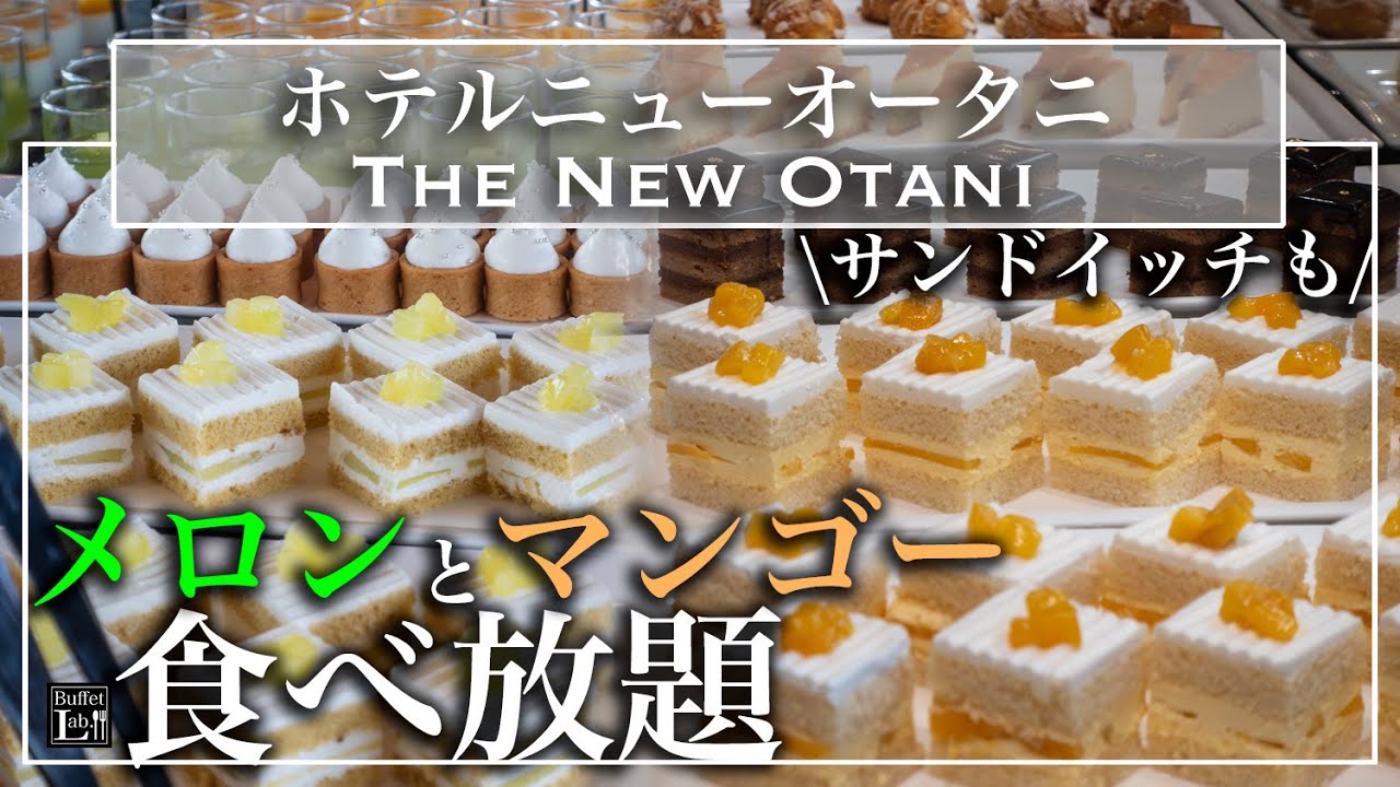 【食べ放題】ニューオータニ東京のスイーツビュッフェがやっぱり別格すぎた | 東京ビュッフェラボ