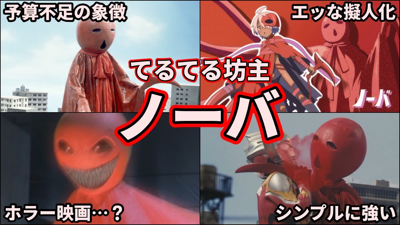 【ゆっくり解説】最強の円盤生物！？歴代ウルトラマンを追い詰めるヤバいノーバを徹底解説！【ULTRAMAN SERIES】