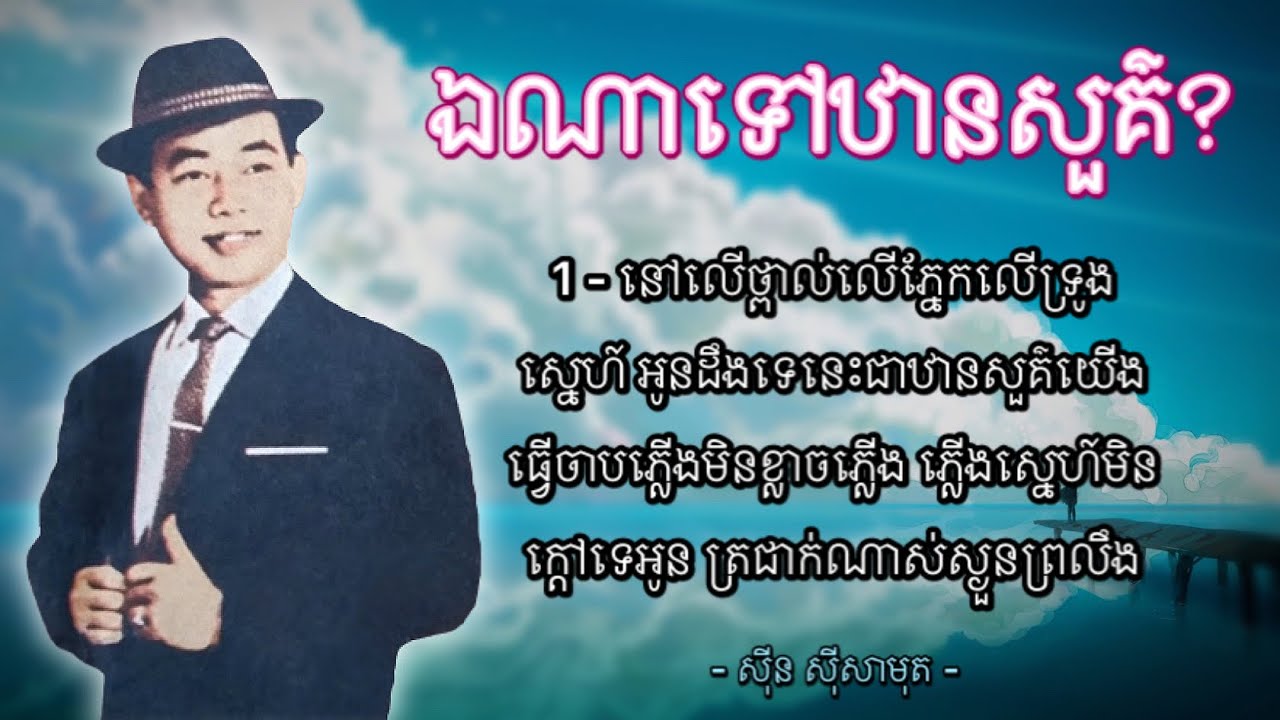 ឯណាទៅឋានសួគ៌ - ស៊ីន ស៊ីសាមុត | Ena Tov Thansour - Sinn Sisamouth