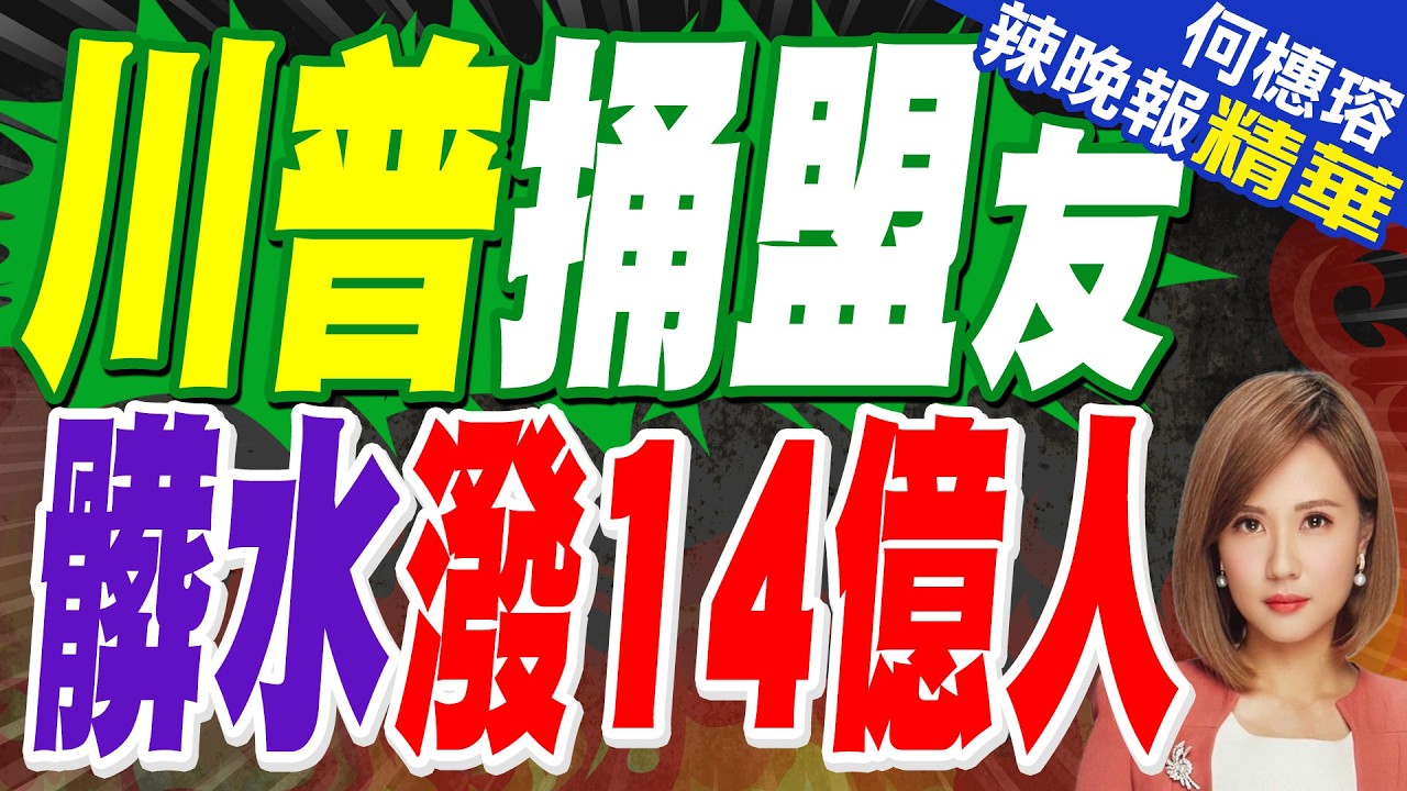 川普威脅阻美加大橋通車 還嗆「中國會禁止加拿大所有冰球運動」｜川普捅盟友 髒水