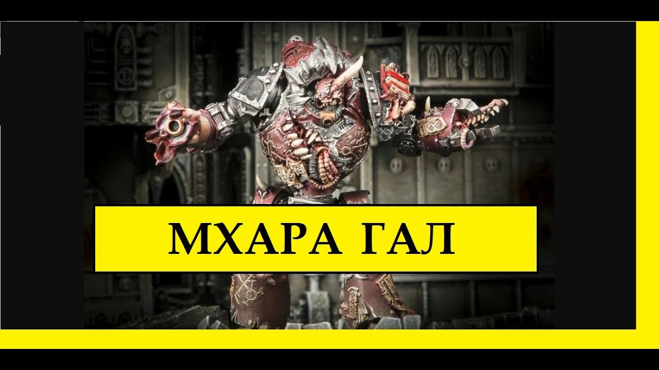 НЕСУЩИЕ СЛОВО: «МХАРА ГАЛ» - ПРОКЛЯТЫЙ ДРЕДНОУТ WARHAMMER 40000 / ЕРЕСЬ ХОРУСА