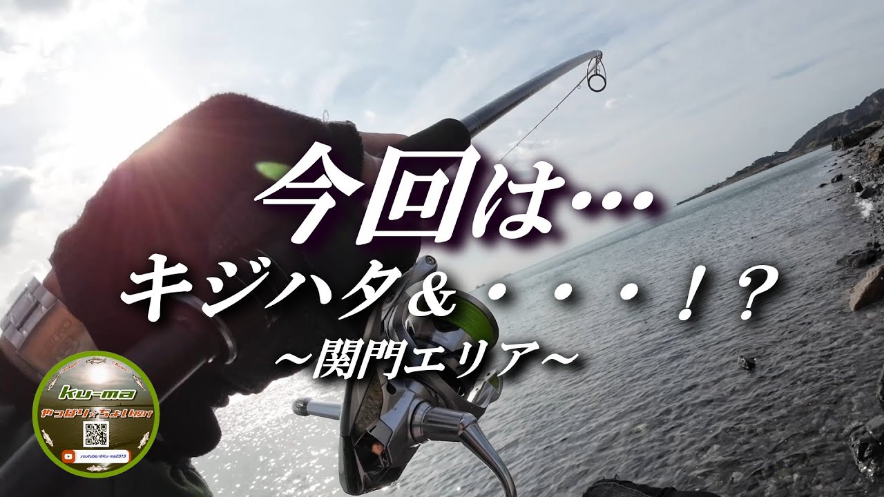 【北九州釣り】今回は…関門エリア🙋キジハタ＆・・・⁉️