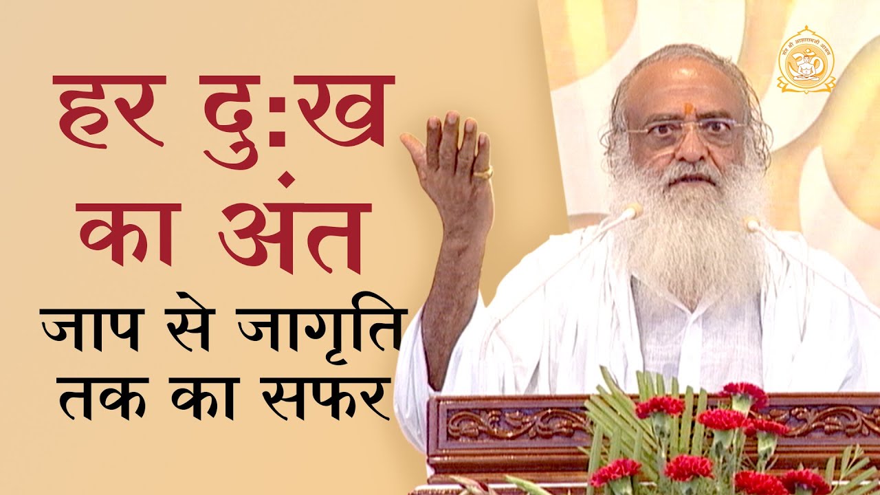 हर दु:ख का अंत - जाप से जागृति तक का सफर | Benefits of Jap in Modern Life | Sant Shri Asharamji Bapu