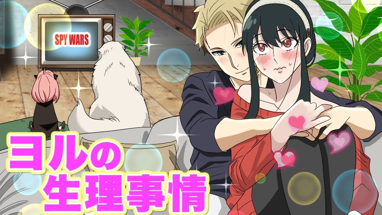 【スパイファミリー ロイヨルif】生理によるハプニングで大変なヨルをロイドが優しくサポート【アーニャ 声真似】
