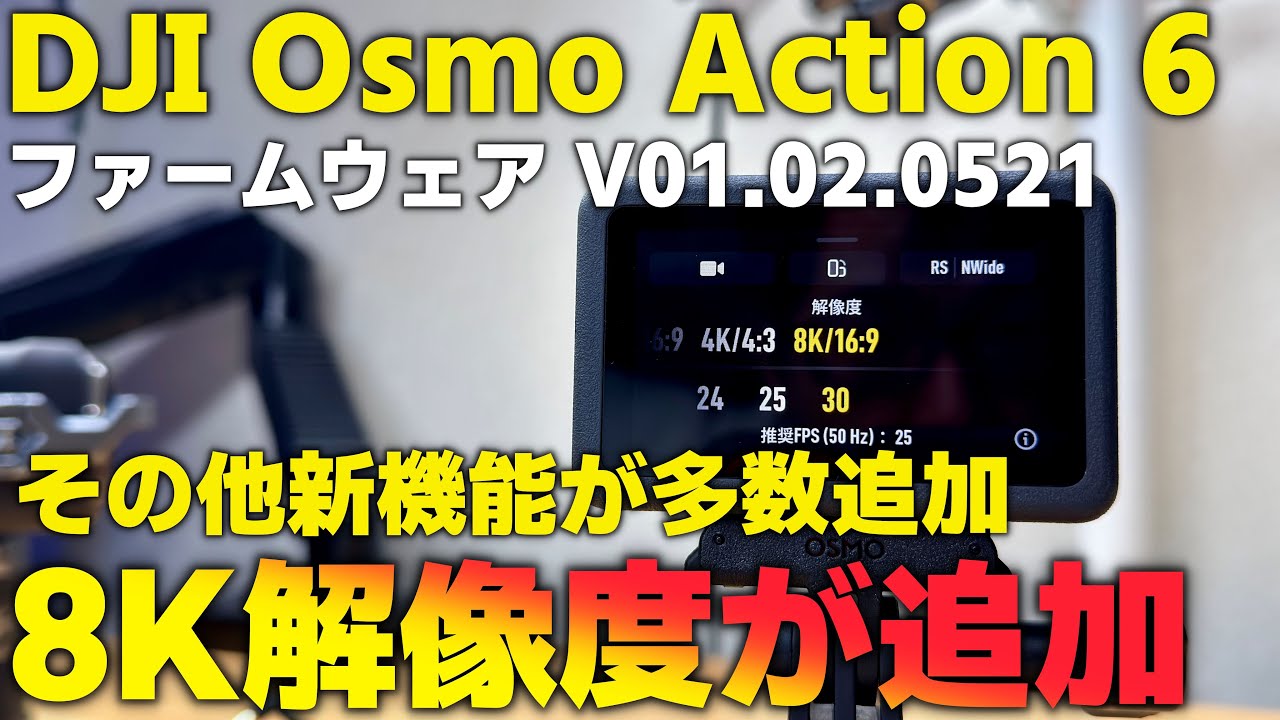 【8K解像度追加】DJI Osmo Action 6 新ファームウェア V01.02.0521 について解説！「クラウドストレージ対応やピーキング表示など必須のアプデ！」