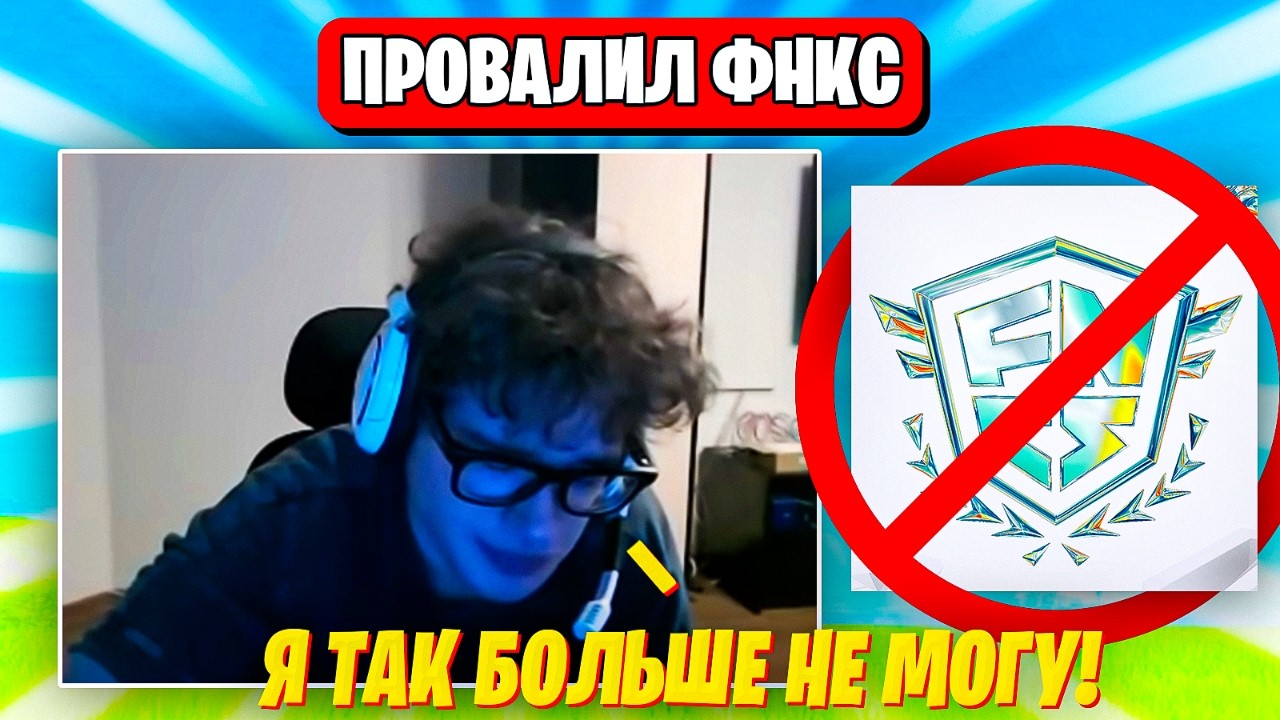 Toose И Ovlder СЛОМАЛИСЬ На ФНКС Турнире Фортнайт. Toose, Ovlder, FNCS Fortnite 7 Глава