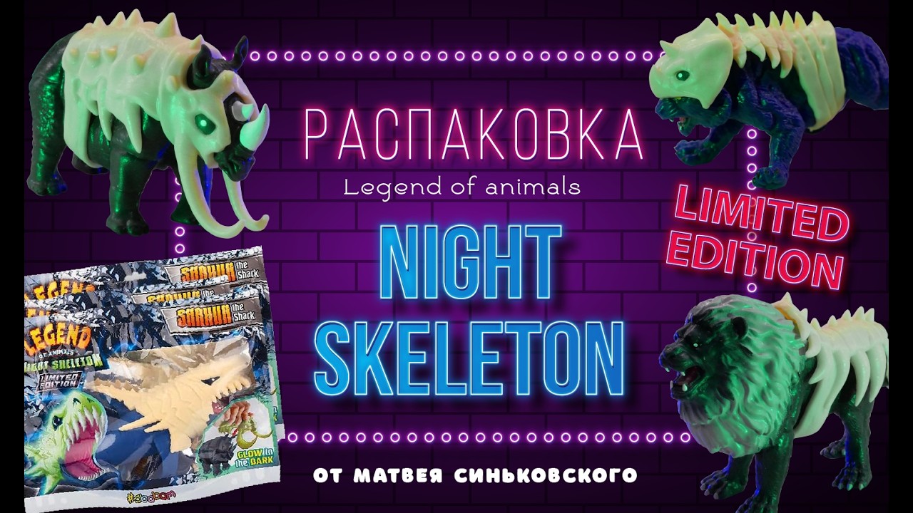 Распаковка лимитированной коллекции Night Skeleton от Legend of animals от Матвея Синьковского