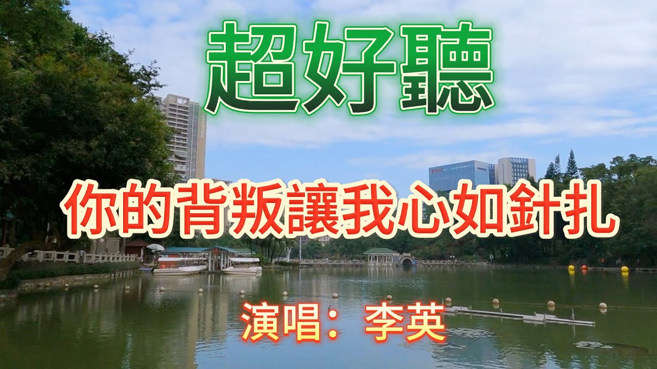 你的背叛讓我心如針扎_李英（Live 合唱版）超好聽 - 澳琴海 Zhuhai, China, landscape video
