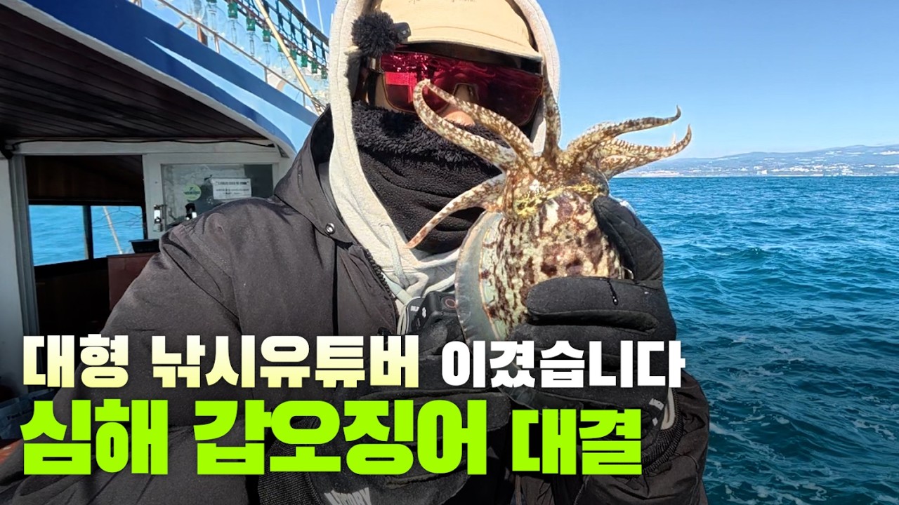 힛뜨TV 복어님과 심해 갑오징어 낚시 대결하고 왔습니다.. 이겼을까요?