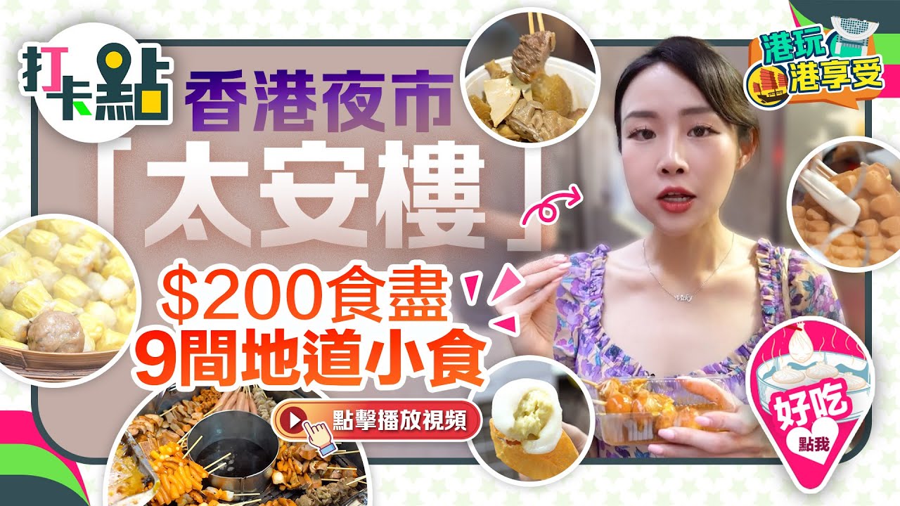 香港夜市「太安樓」 200元食盡9間地道小食