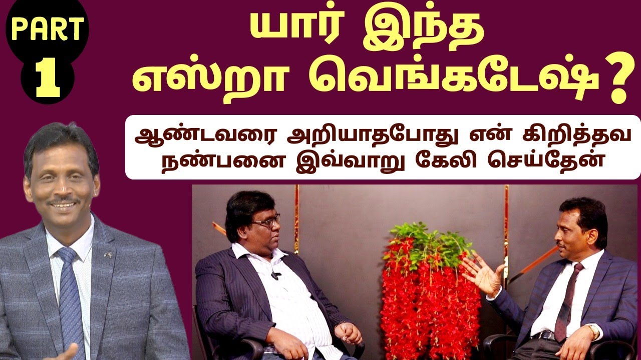 அம்மாவுக்கு தெரியாமல் பைபிள் காலேஜ்க்கு போய் சேர்ந்தேன் | Who Is Ezra Venkatesh ? | Part 1 | Eden
