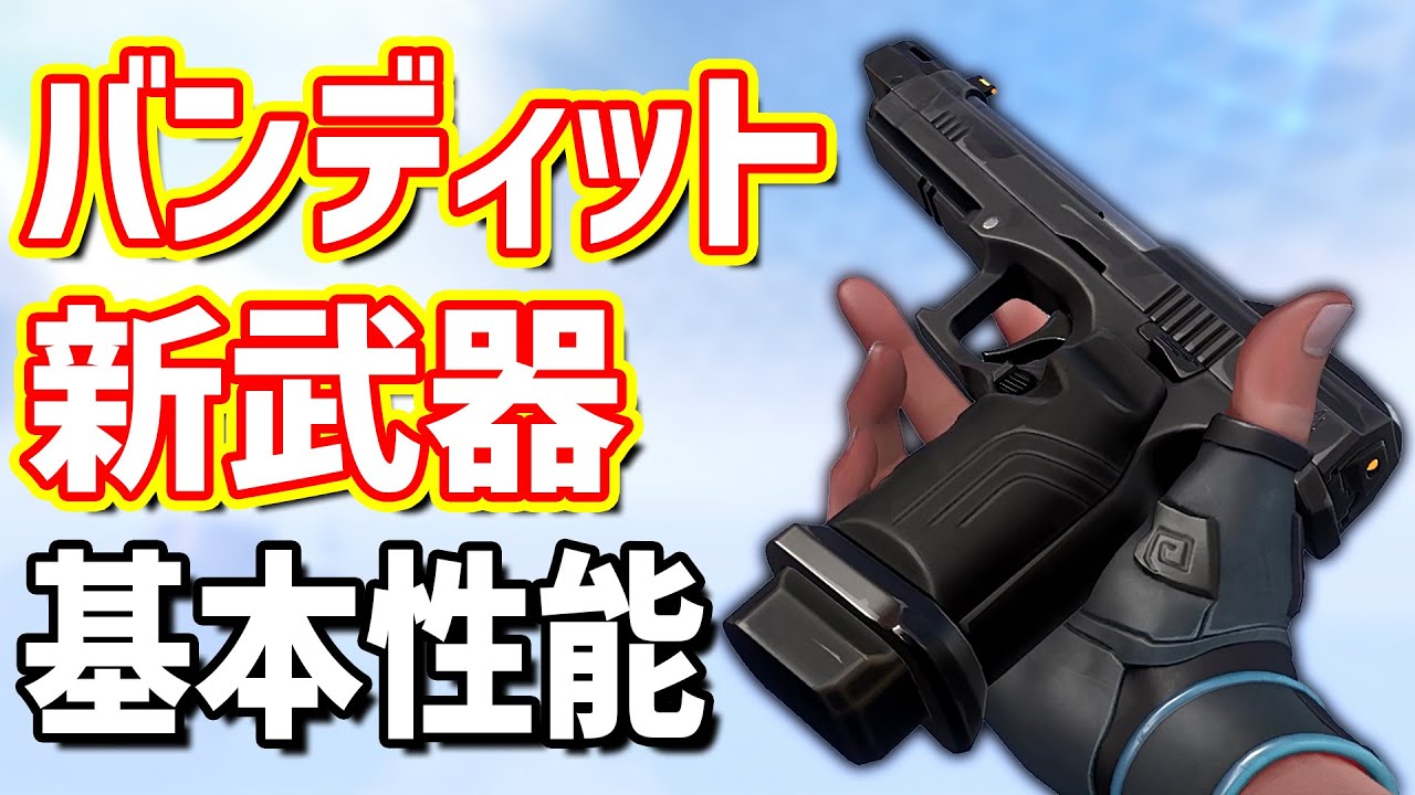 新武器:バンディットの基本性能まとめ！【 VALORANT ヴァロラント 】