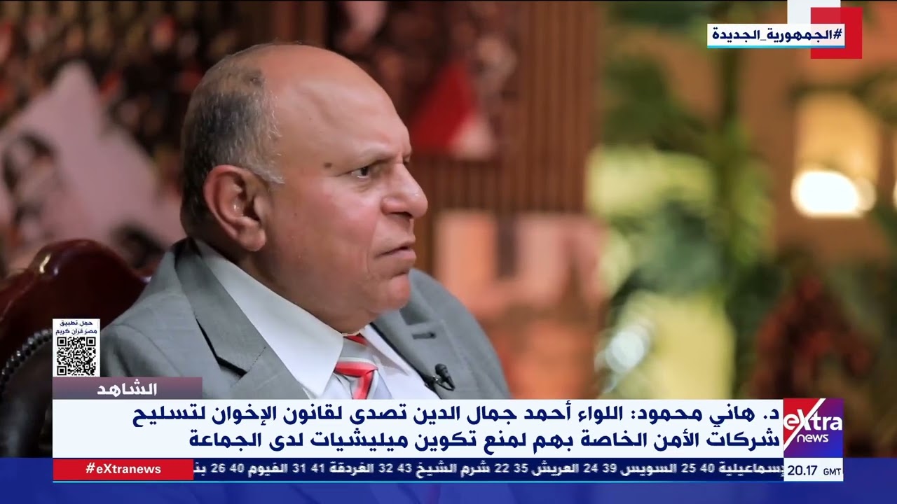 الشاهد| د. هاني محمود: اللواء أحمد جمال تصدى لقانون الإخوان لتسليح شركات الأمن الخاصة بهم