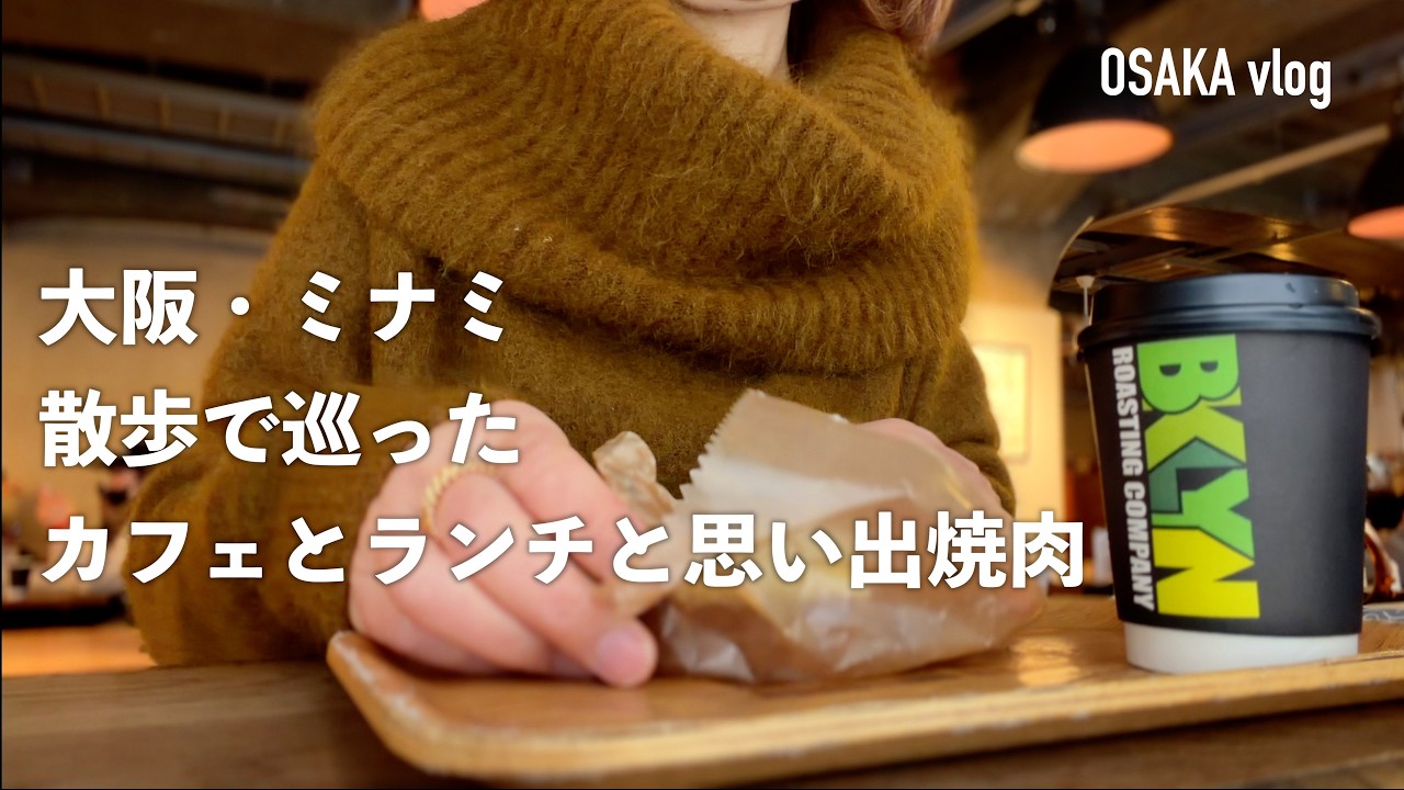 【50代vlog】大阪・なんば周辺カフェ巡り/彩華スタミナラーメンでランチ/ひとり焼肉で思い出時間/女ひとり散歩