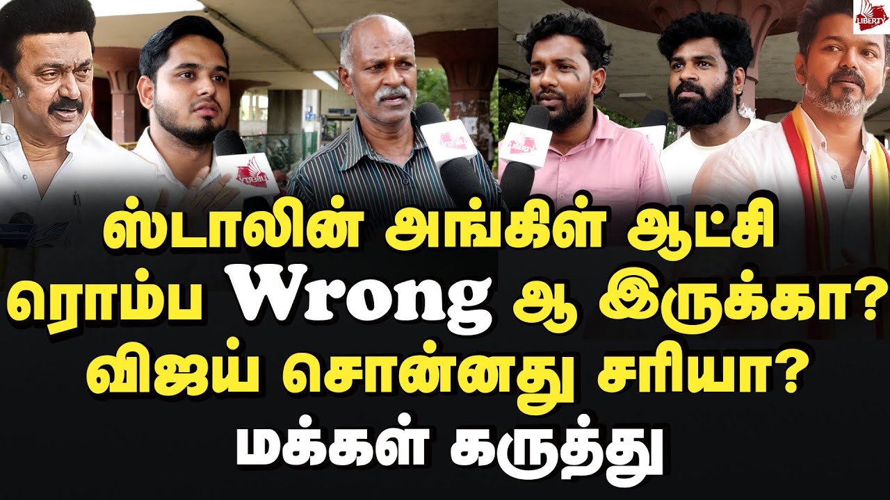 ஸ்டாலின் ஆட்சி சரியில்லையா? விஜய் சொன்னது சரியா? மக்கள் கருத்து MK Stalin | TVKVijay