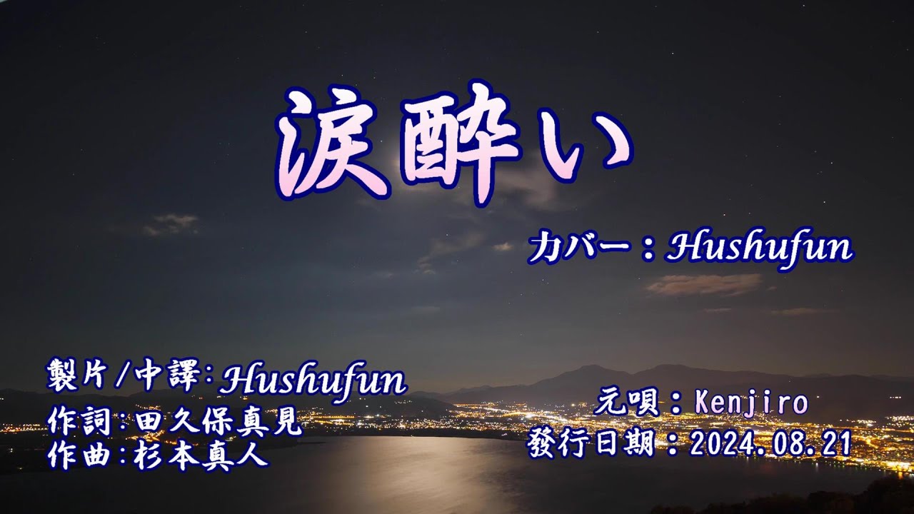 涙酔い/Kenjiro (歌詞中譯) カバー:胡淑芳 発売日:2024.08.21
