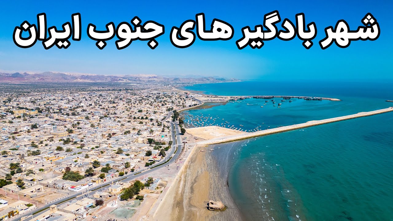 Iran, Bandar Kong - زیبایی های بندر کنگ