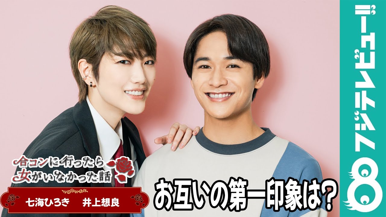 七海ひろき＆井上想良“お互いの第一印象は？”「えっ…イケメン！！」【『合コンに行ったら女がいなかった話』】