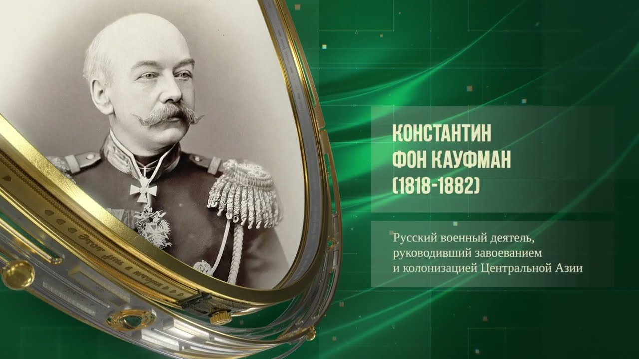 Царь Михаил Романов (1613) - Чапанная война (1918) - Константин фон Кауфман&nbsp;(1818-1882)