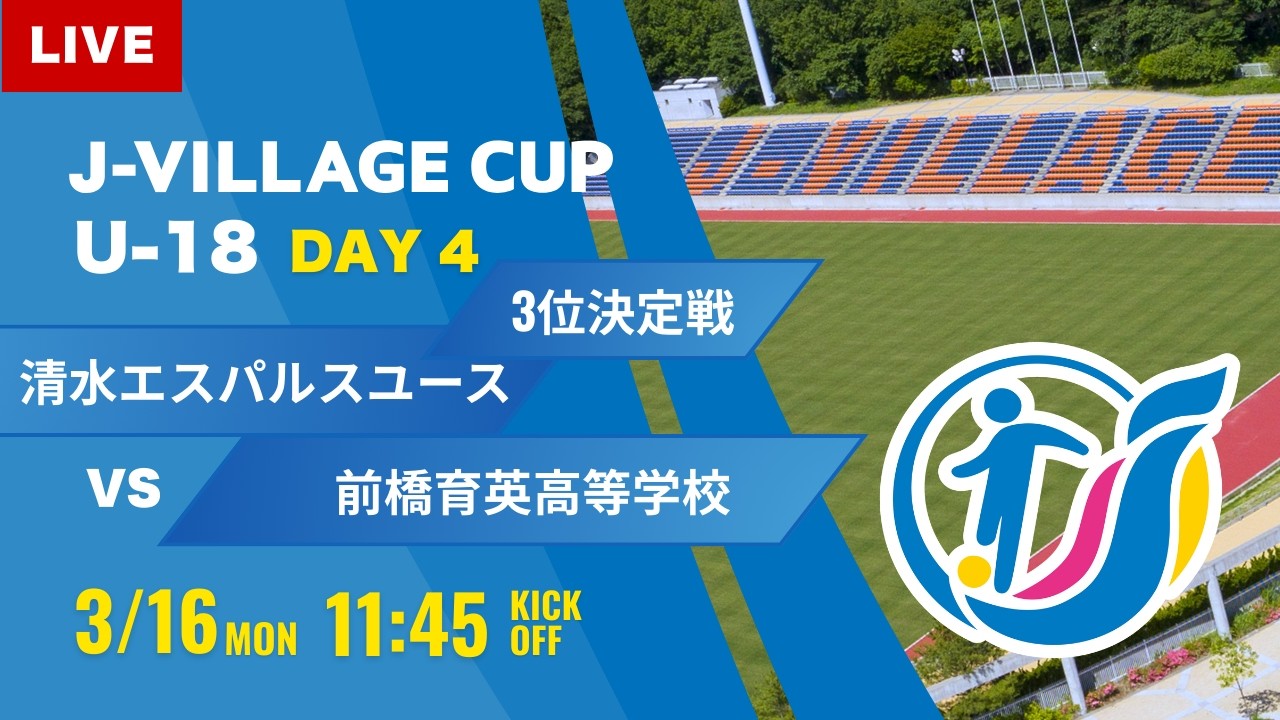 【J VILLAGE CUP 2026】3位決定戦 清水エスパルス vs 前橋育英 第8回 J VILLAGE CUP U-18