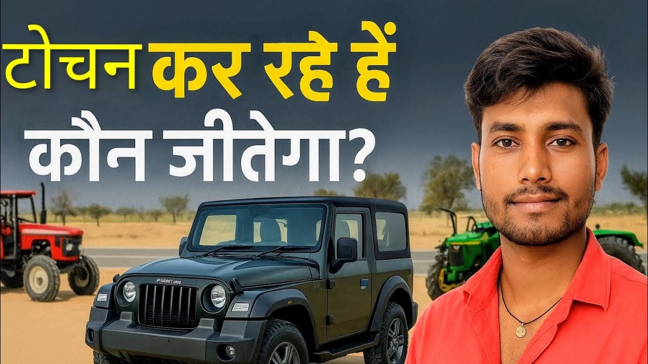 Thar tochan king & Swaraj tractor tochan Kaun jitega