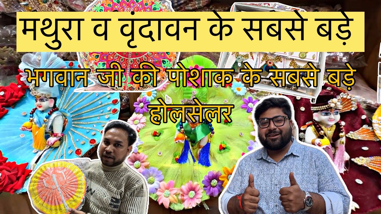 The biggest wholesaler of God's clothes in Mathura Vrindavan 🔥