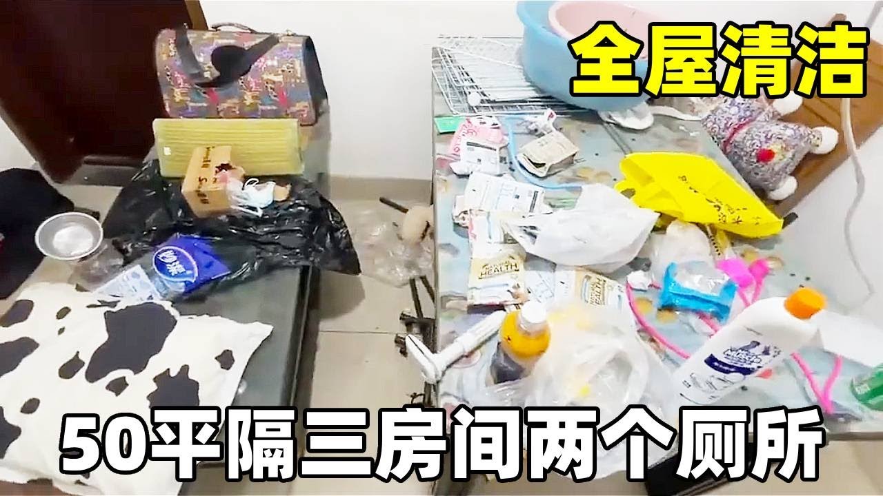 50平隔成了三个房间两个厕所？光是听着，都觉得离谱的程度！现在二房东跑路联系不上，烂摊子只有房主自己收拾...#解压 #大扫除