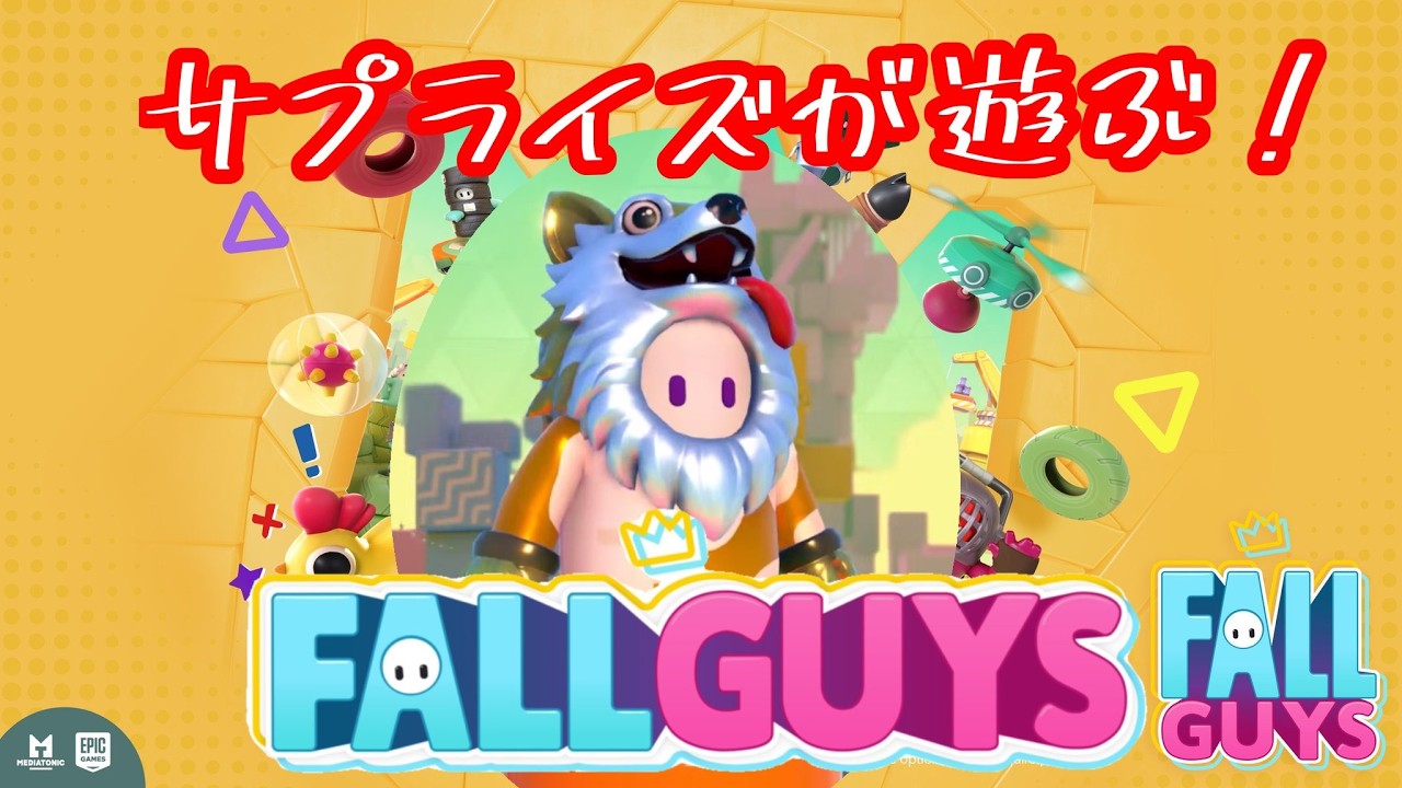 [Fall Guys #157] ソロかデュオかスクワッド‼