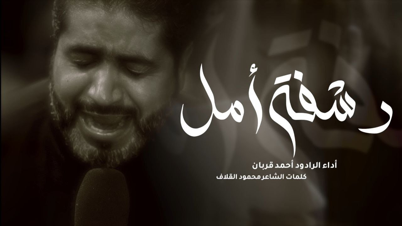 رشفة أمل | الرادود احمد قربان | ليلة استشهاد السيدة فاطمة الزهراء١٤٤٦هـ