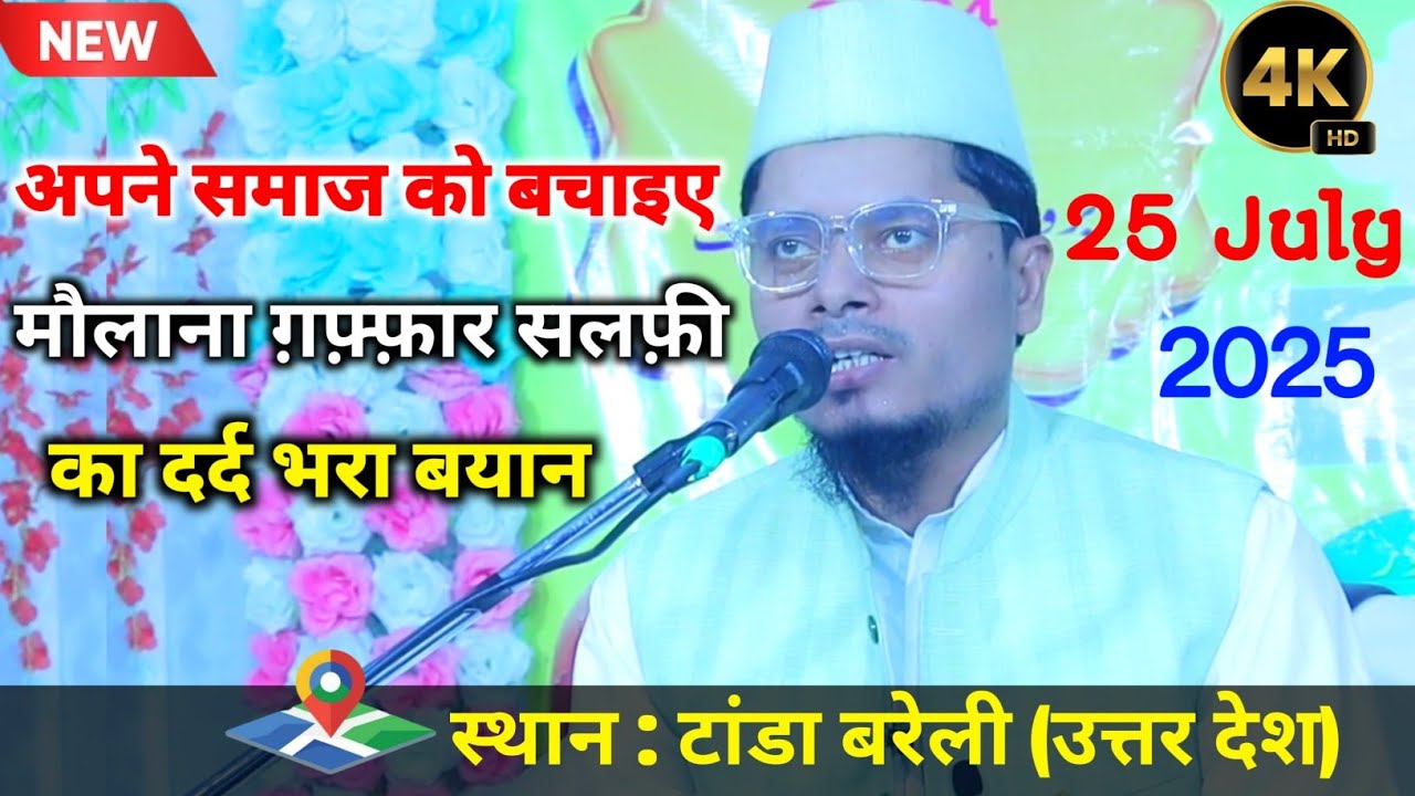 [New bayan] Samaj ki Islah Kaise Karein?  Maulana Abdul Ghaffar Salafi ka Asardaar Bayan Bareilly