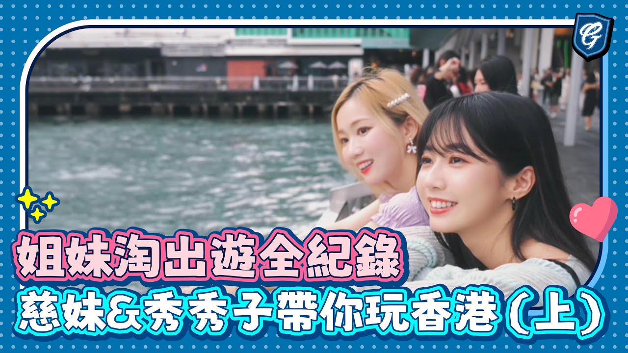 姐妹淘出遊全紀錄 #慈妹 #秀秀子去哪裡玩呢？《上集》