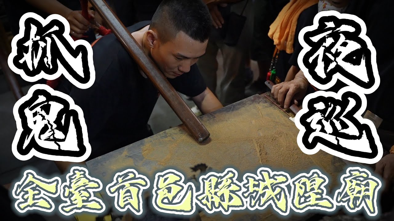 【特別篇】城隍爺夜巡，大駕竟直衝警察局!? 在此向兩位英勇的員警獻上最高敬意!!! #台南 #城隍爺 #夜巡 #大駕
