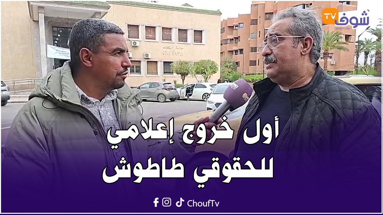 من مراكش : أول خروج إعلامي للحقوقي طاطوش بعد الحكم على عمدة مراكش ونائبه السابق بسنتين سجنا نافذا