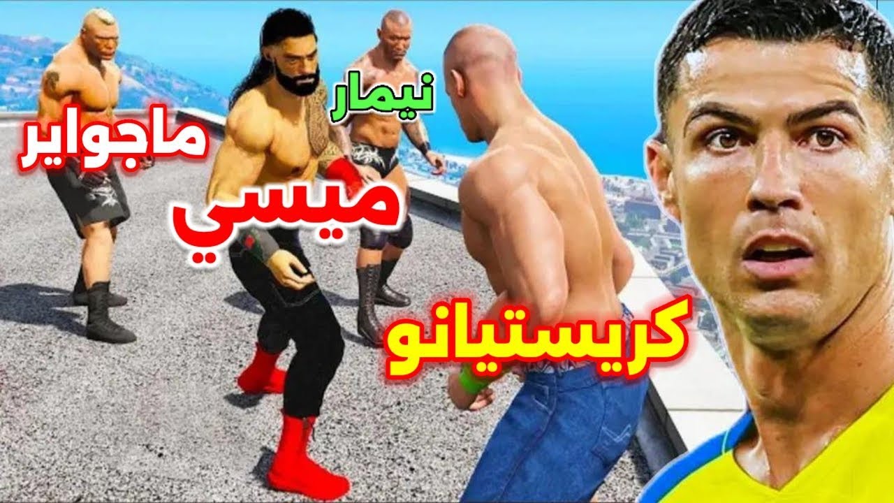 اللاعبين تحولوا لمصارعين 😂 في GTA 5