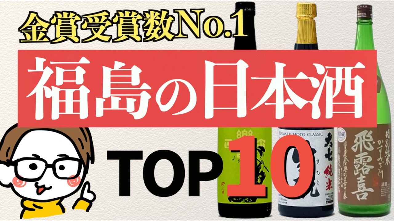 【金賞最多】福島の人気日本酒ランキングTOP10【飛露喜/楽器正宗/冩樂/会津中将/廣戸川/天明...】
