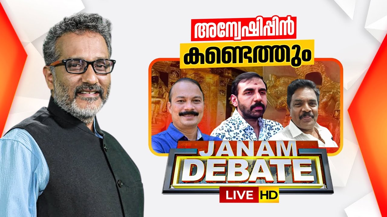 #LIVE- അന്വേഷിപ്പിൻ കണ്ടെത്തും | JANAM DEBATE | ANIL NAMBIAR | SABARIMALA | 22-10-2025