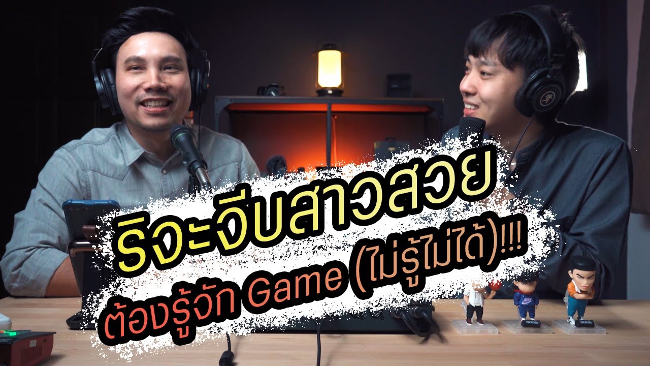 Podcast Ep58 จีบสาวเก่งแน่ถ้ารู้จัก Game (ผู้ชายทุกคนต้องรู้)!!!