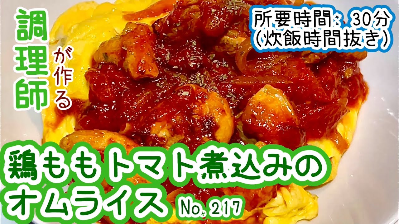 超美味しいアレンジレシピ！【217. 鶏ももトマト煮込みのオムライス】昨日の残りが大変身！　#鶏もも肉　#鶏もも　#もも肉　#鶏肉　#トマト缶　#トマト煮　#トマト　#オムライス　#主食　#ピーマン　
