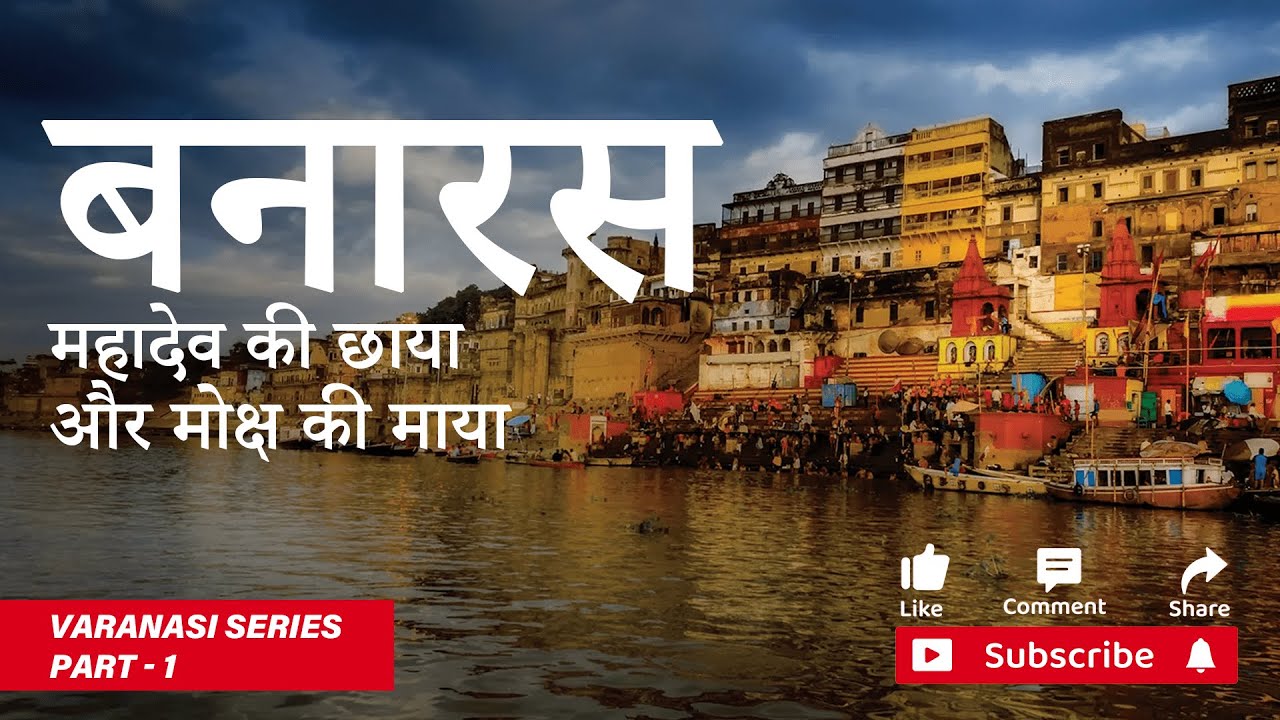Varanasi (Banaras) Series Episode 1 | Kashi Vishwanath Mandir | Gyanvapi | Kaal Bhairav Mandir