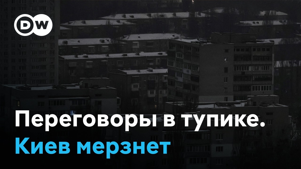 Перемирие в марте: что обсуждают Вашингтон и Киев на фоне ударов по украинской энергетике