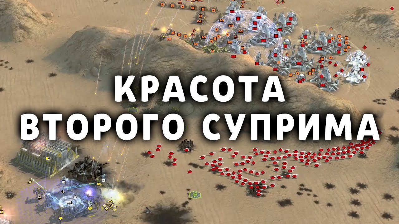 В ПЕРВОМ СУПРИМЕ ТАКИХ СОЧНЫХ БИТВ НЕТ! ★ SUPREME CUMMANDER 2