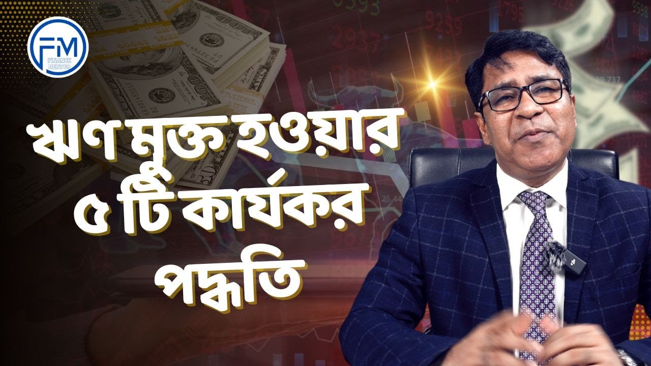 ঋণ মুক্ত হওয়ার ৫ টি কার্যকর পদ্ধতি । সাইফুল হোসেন