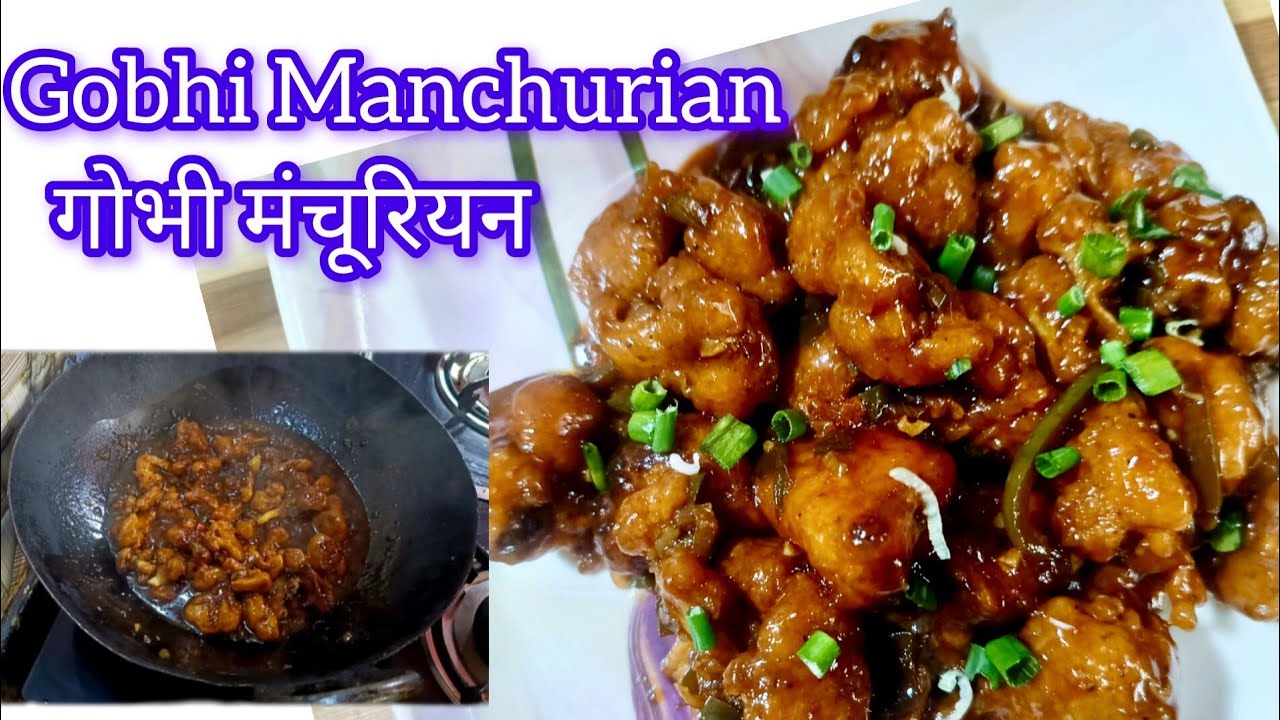 एकदम चटपटे और करारे गोभी मंचूरियन। Restaurant style Gobhi Manchurian। Gobhi Manchurian Recipe। 