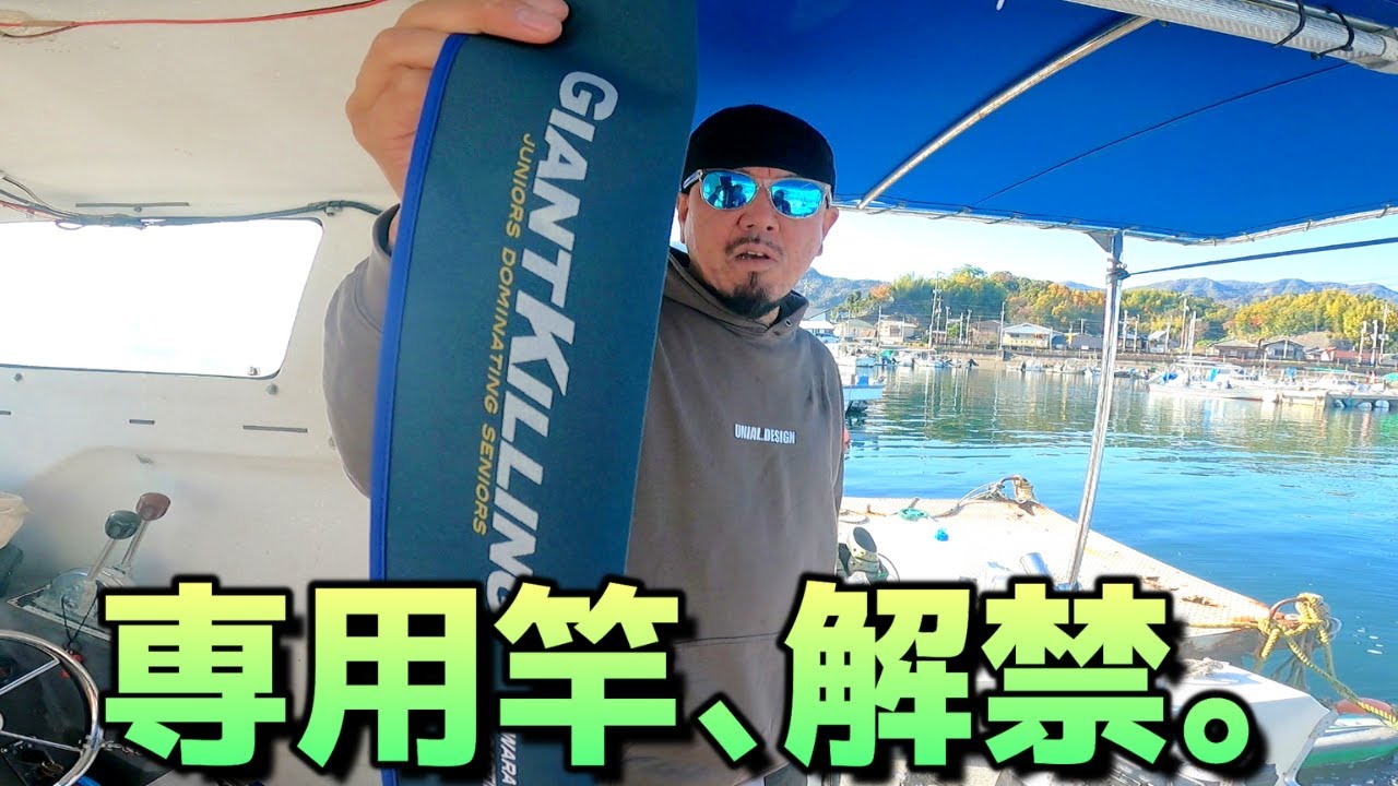 vol352 昼に届いたサワラミノー専用竿。即解禁で夕まづめに答えが出た！#広島釣り#釣り夫婦#ボートフィッシング#サワラミノーゲーム#ジャイアントキリング#瀬戸内海
