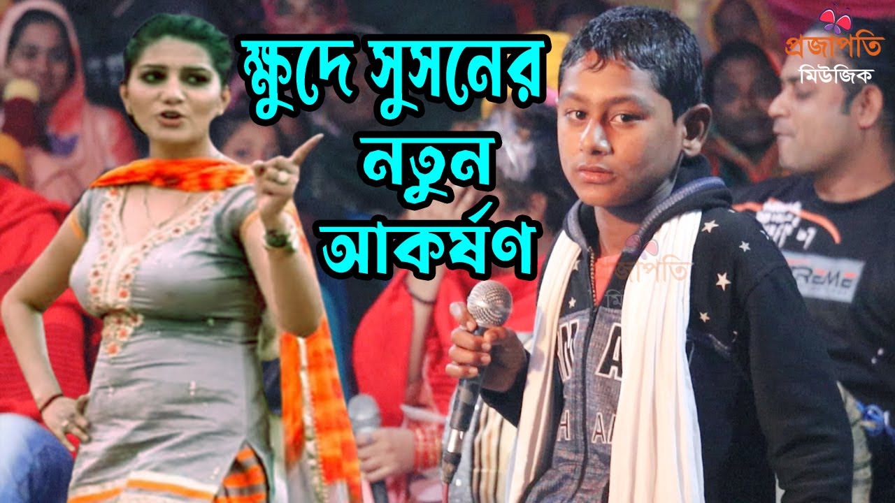 ভাইরাল ক্ষুদে সুমন বিয়ানদের সালাম দিলেন। Ei Duniyata Putul Khela I Comedy Video I Dj Remix Song 2026