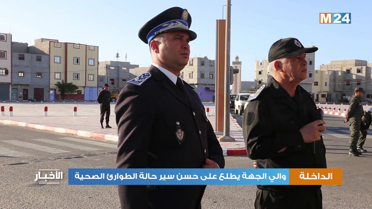 الداخلة.. والي الجهة يطلع على حسن سير حالة الطوارئ الصحية