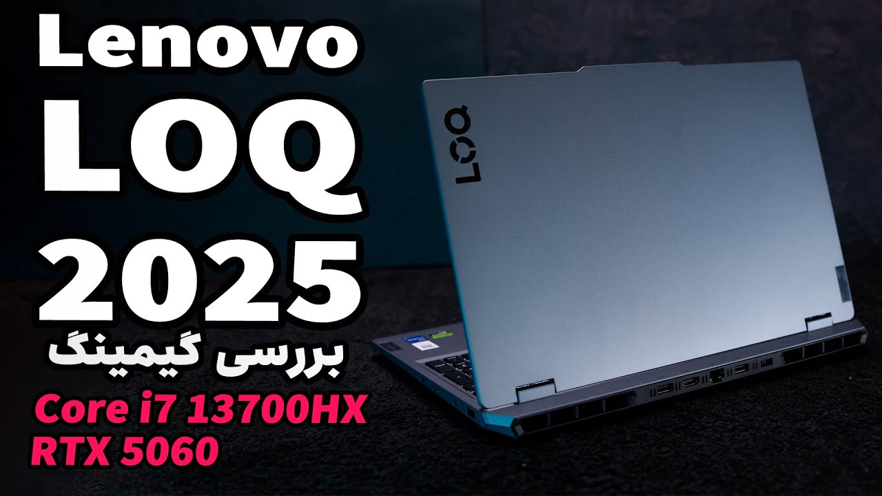 بررسی گیمینگ لنوو لوک ۲۰۲۵ | LOQ (2025)
