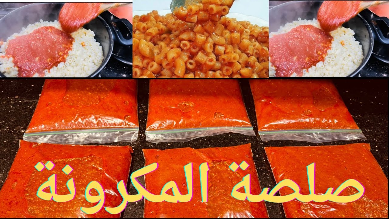 أسرار صلصة المكرونة المصريةطعم المحلات الأصلي هتعتمديها والقوام المظبوط أسرار تحضير ألذ طبق مكرنة