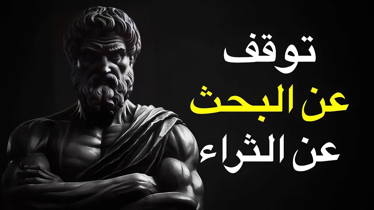 لماذا يجعلك السعي خلف المال فقيراً؟ (فلسفة الثراء الحقيقي)