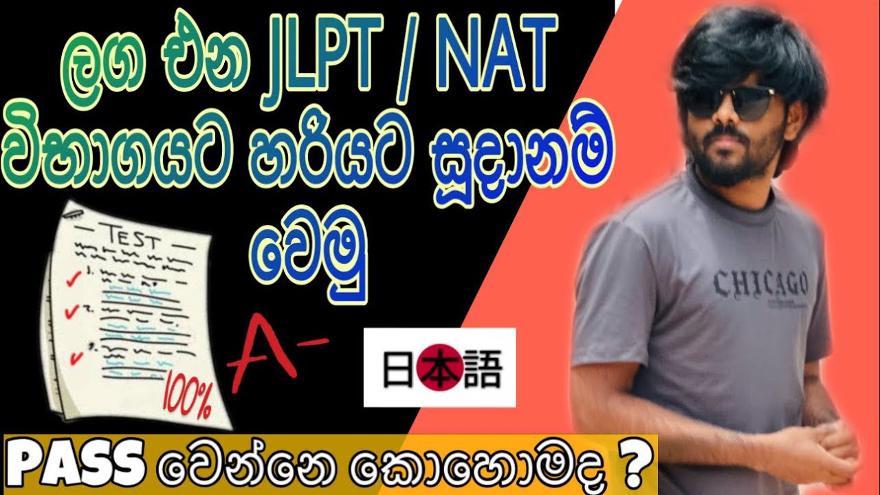 JLPT / NAT Japanese Exam එක ලේසියෙන් pass වෙමු 🇯🇵